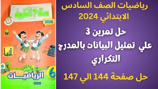 حل تمرين 3 صفحة 144 تمثيل البيانات بالمدرج التكراري في كتاب سلاح التلميذ الصف السادس الابتدائي 2024