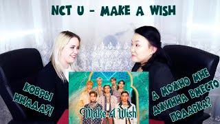 NCT U 엔시티 유 'Make A Wish Birthday Song' MV REACTION | РЕАКЦИЯ НА К-ПОП [Jjang9]