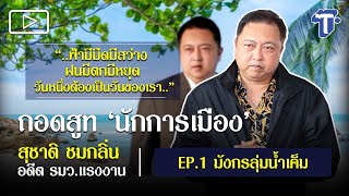 ถอดสูท ‘นักการเมือง’ : สุชาติ ชมกลิ่น อดีต รมว.แรงงาน EP.1 มังกรลุ่มน้ำเค็ม