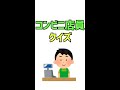 コンビニ店員クイズ #Shorts