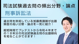 司法試験「刑事訴訟法」の頻出分野論点を一気に紹介！