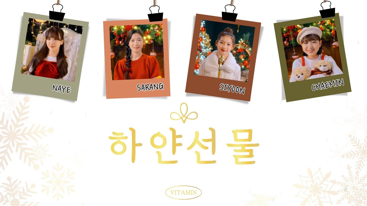 비타민 (Vitamin) - 17집 Digital Single '하얀선물 (The White Present)' 파트별 가사 Color Coded Lyrics