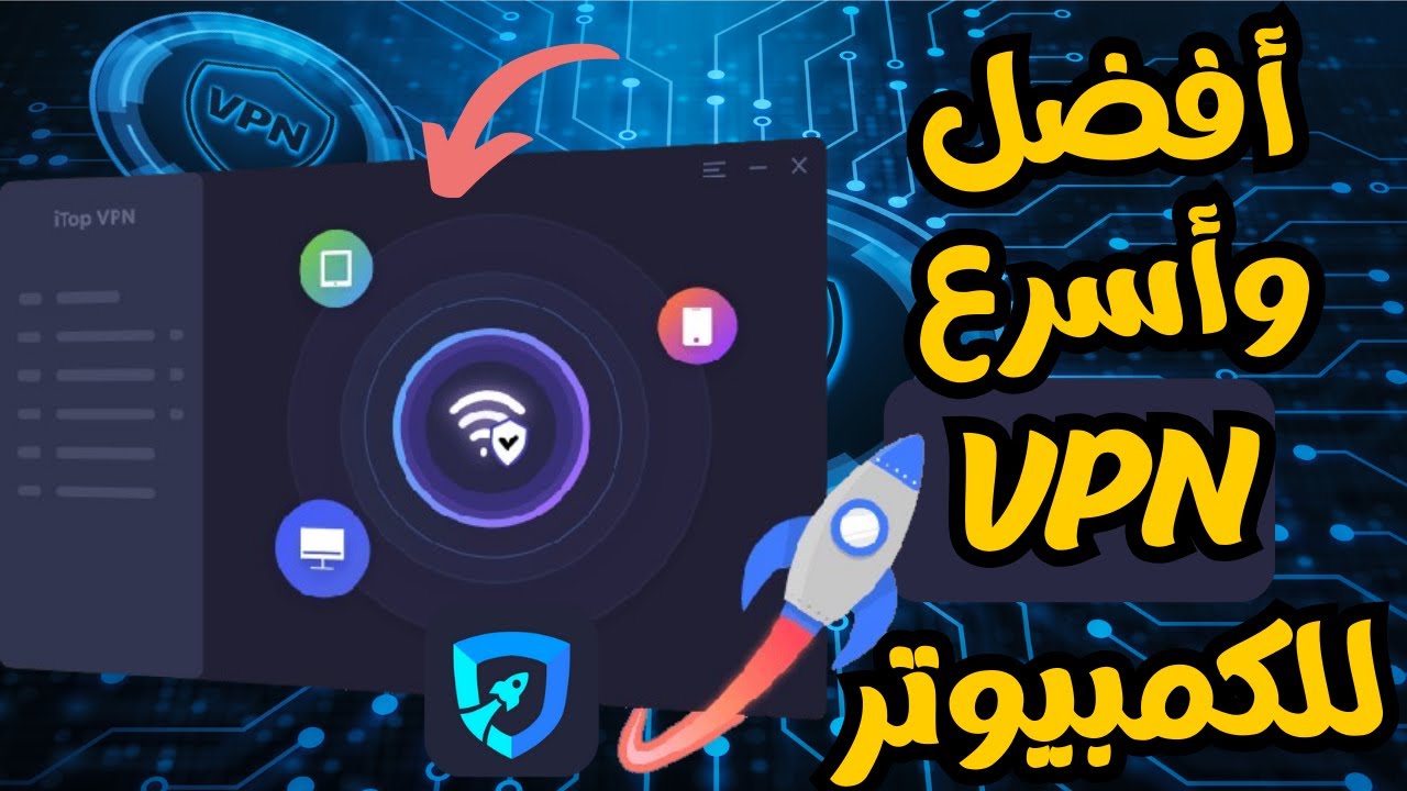 أقوى برنامج VPNمجانى او مدفوع للكمبيوتر اتصالات سريعة وتشفير وحماية ...