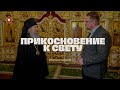 «Прикосновение к свету» за 23.12.2023 | Архиепископ Феодосий (Бильченко)