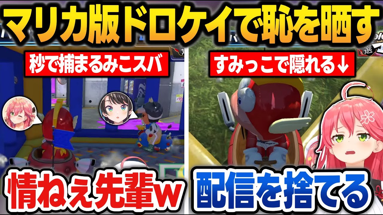 【落選マリカ】ドロケイミニゲームで秒で捕まり、情けない先輩の姿をさらすみこスバ【さくらみこ/大空スバル/獅白ぼたん/博衣こより/水宮枢/角巻わため/ホロライブ/切り抜き】