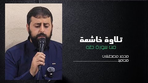 تلاوة خاشعة جدا من سورة طه للشيخ محمد مصطفى محاميد