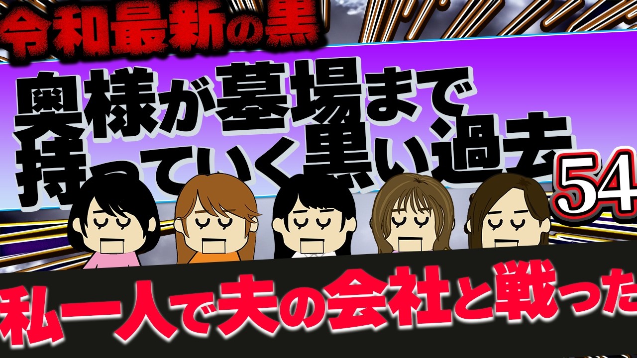 【２ch最新の墓黒】元夫を糖尿病にしてやった！他！奥様が墓場まで持っていく黒い過去54【ゆっくり解説】
