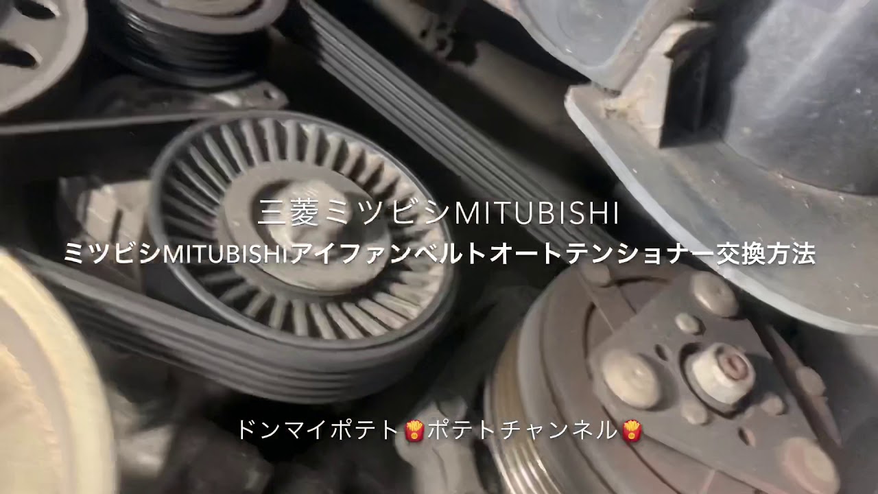 三菱ミツビシアイiファンベルトオートテンショナー交換方法? - YouTube