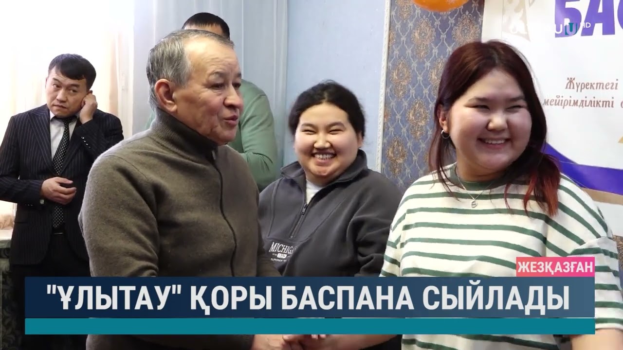 "Ұлытау" қоры баспана сыйлады