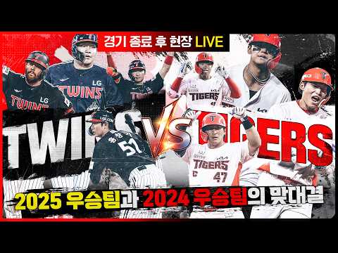 [오프더리뷰 2026] #39. 끝까지 결과를 알 수 없었던 명승부! LG vs KIA 경기 후 현장 리뷰 LIVE / 정우영 이순철