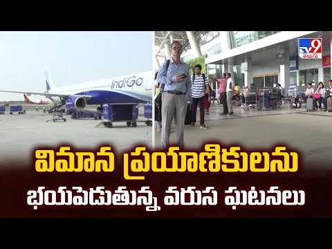 Series of Flight Incidents Scares Passengers : విమాన ప్రయాణికులను భయపెడుతున్న వరుస ఘటనలు - TV9 - TV9