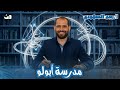 مدرسة أبولو أدب الصف الثالث الثانوي 2026 د ربيع الجمهودي 