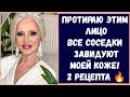 ПРОТИРАЮ ЭТИМ ЛИЦО ВСЕ СОСЕДКИ ЗАВИДУЮТ МОЕЙ КОЖЕ! 2 ШИКАРНЫХ РЕЦЕПТА ОТ МОРЩИН!