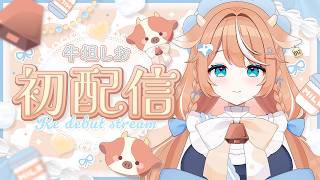 【初配信アーカイブ】 #新人Vtuber #牛坦しお