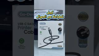 Go-Des USB-C Printer Cable 🖨️⚡