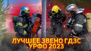 Лучшее звено ГДЗС 2023 УрФО / The best firefighters