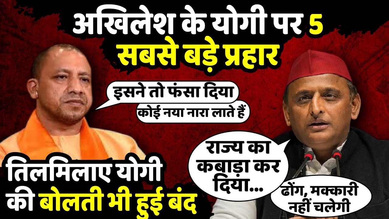 Akhilesh Yadav के CM Yogi Adityanath पर 5 सबसे बड़े प्रहार| Akhilesh ...