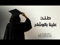 اغنية تخرج طلت علينا بالوشاح || افخم زفة تخرج حماسيه تجنن | راشد الماجد 
