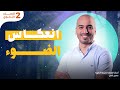 أبسط شرح لدرس انعكاس الضوء تانية ثانوي مستر حسين كامل 2025
