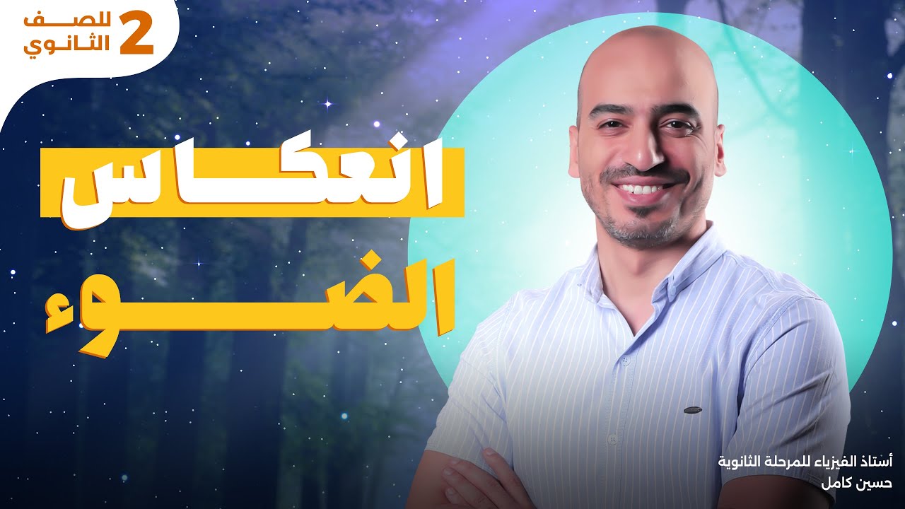 أبسط شرح لدرس انعكاس الضوء | تانية ثانوي | مستر حسين كامل 2025