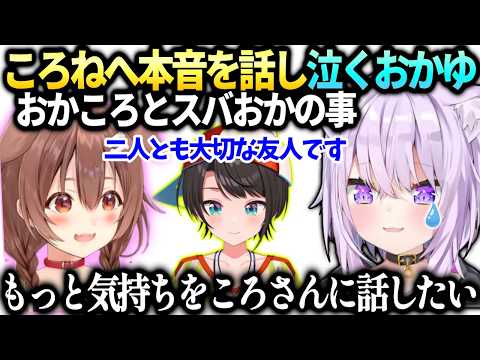 おかゆころねと本音でぶつかり分かり合えた事とスバルも大切な友人【猫又おかゆ/戌神ころね/ホロライブ切り抜き】
