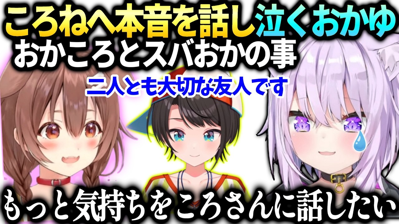 おかゆころねと本音でぶつかり分かり合えた事とスバルも大切な友人【猫又おかゆ/戌神ころね/ホロライブ切り抜き】
