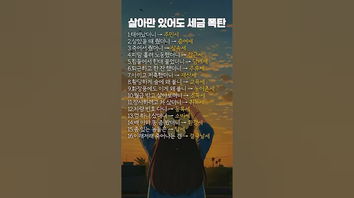 살아만 있어도 세금 폭탄