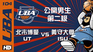 ᴴᴰ決賽 ::男二級::八強戰 北市博愛vs義守大學 104UBA大專籃球聯賽 網路直播