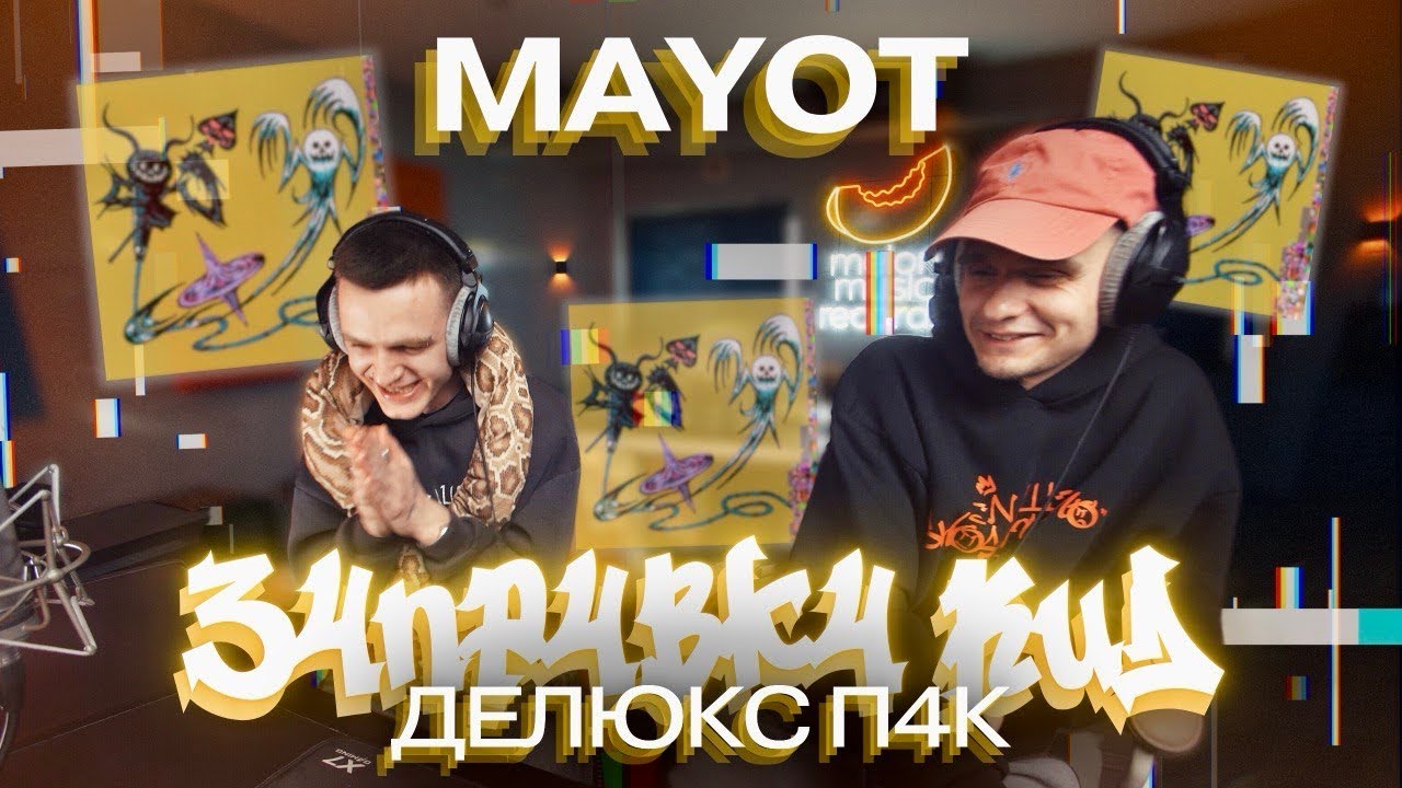 Реакция на MAYOT - З4ПР4ВК4 КИД (ДЕЛЮКС П4К)
