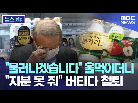 &amp;quot;물러나겠습니다&amp;quot; 울먹이더니.. &amp;quot;지분 못 줘&amp;quot; 버티다 철퇴 [뉴스.zip/MBC뉴스]
