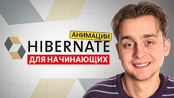 Hibernate Для Начинающих за 1 Час | Hibernate с Нуля