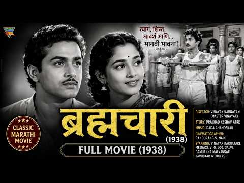 Brahmachari (1938) Full Movie | Vinayak Karnataki, Meenaxi, V.G. Jog | ब्रह्मचारी | Old Marathi Film
