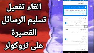 كيفية طريقة الغاء وايقاف تفعيل وتشغيل تسليم الرسائل القصيرة على تطبيق تروكولر TrueCaller