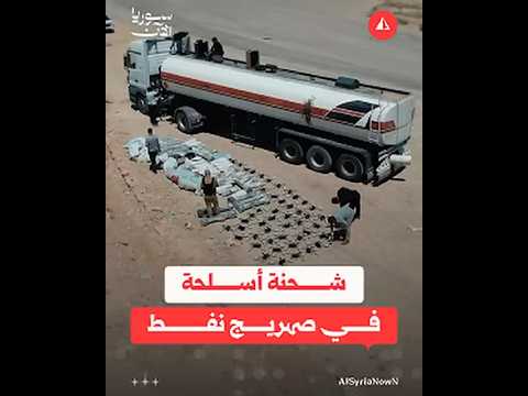 ضبط أسلحة وصواريخ ومسيّرات داخل صهريج نفط بالتنف