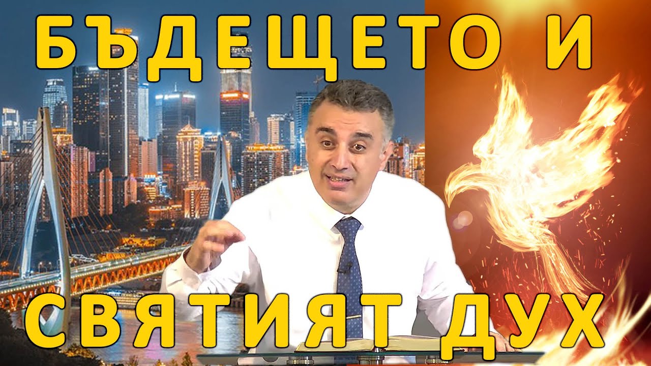 Бъдещето и Святият Дух! - п-р Татеос | 15.06.2025