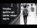 Цель! Бизнес мотивация.