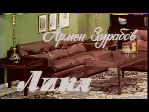 Лика - Драма | Ион Унгуряну (1978) (ВЫРЕЗАНО ИЛИ СОКРАЩЕНО ИЗ-ЗА АВТОРСКИХ ПРАВ)