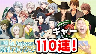 【アイナナ】6周年限定オーディション含むイベント特別ガチャ110連でオタク男は発狂して壊れますwww【アイドリッシュセブン】