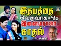        80s  90s love songs  tamil ilayaraja melody song