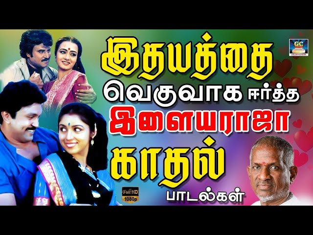 இதயத்தை வெகுவாக ஈர்த்த இளையராஜா காதல் பாடல்கள் | 80s & 90s Love Songs | Tamil Ilayaraja Melody Song class=