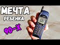 КУПИЛ МЕЧТУ ребёнка 90-х
