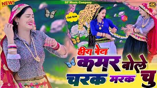 Download Lagu Charak Marak Rasiya || हीरा बेटे || कमर बोले चरक मरक चू || mahi amirta || satveer Gurjar New dj song MP3