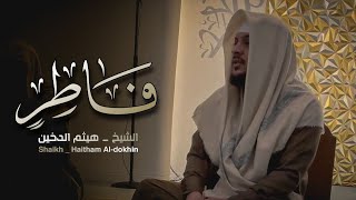 الشيخ هيثم الدخين يحاكي فضيلة الشيخ محمد ايوب رحمه الله || آيات من سورة فاطر