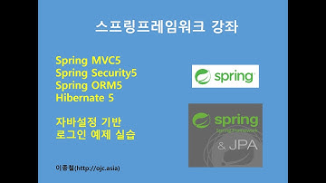 (스프링시큐리티로그인)스프링프레임워크MVC5,스프링시큐리티5,하이버네이트5, 마리아DB 로그인예제실습(자바교육/스프링교육/자바/JAVA교육/스프링동영상/자바동영상/스프링강의)