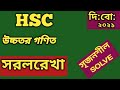 দিনাজপুর বোর্ড ২০২১ || সরলরেখা || HSC||Higher Math || Straight Line || CQ Solving ||❤️❤️❤️||