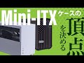高性能Mini-ITXケース対決！水冷特化のLian Li Q58W4 vs. 大型空冷対応のFractal Design Torrent Nano