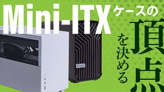 高性能Mini-ITXケース対決！水冷特化のLian Li Q58W4 vs. 大型空冷対応のFractal Design Torrent Nano
