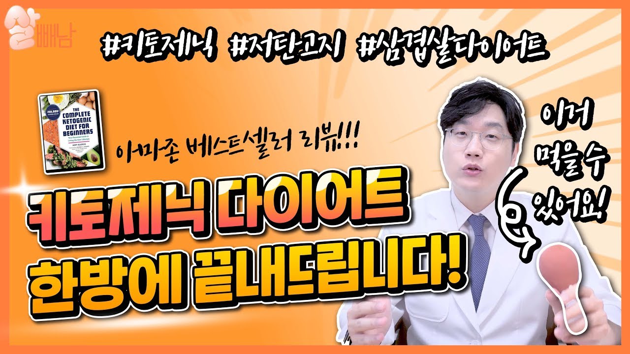 고기 먹으면서 하는 다이어트, 키토제닉 저탄고지 한방에 끝내드립니다!!!