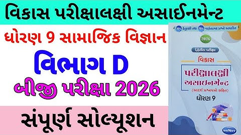 std 9 ss assignmrnt solution 2026 vibhag d,dhoran 9 vibhag d samajik vigyan assignment solution 2026