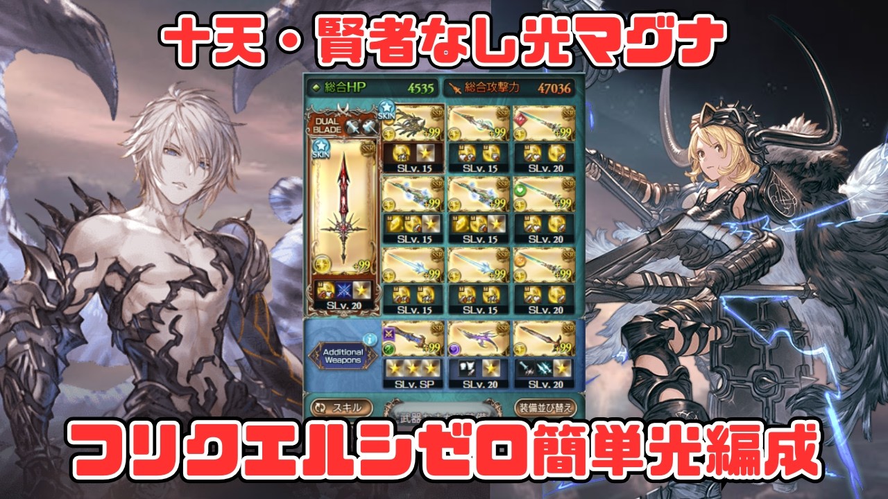 【フリクエルシゼロ簡単光属性】マグナ3武器を頑張って集めて何とかする光マグナ編成【グラブル】